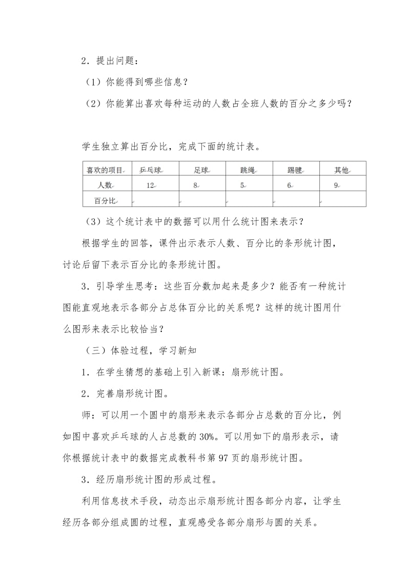 新人教版六年级数学上册《扇形统计图》优秀教学设计.doc_第2页