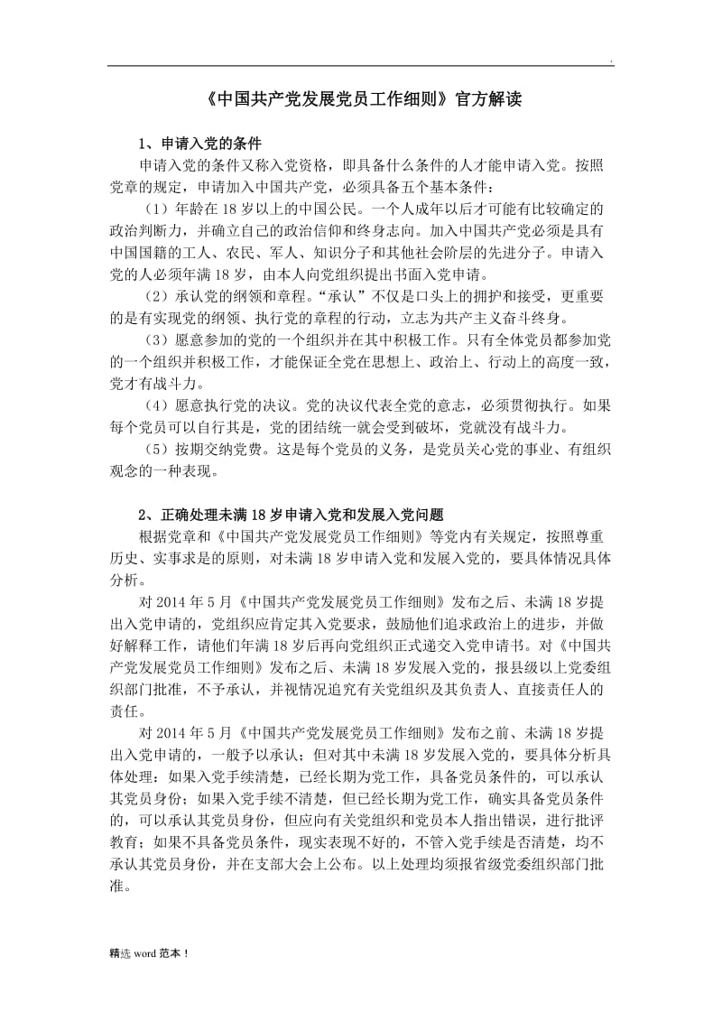 《中国共产党发展党员工作细则》官方解读.doc_第1页