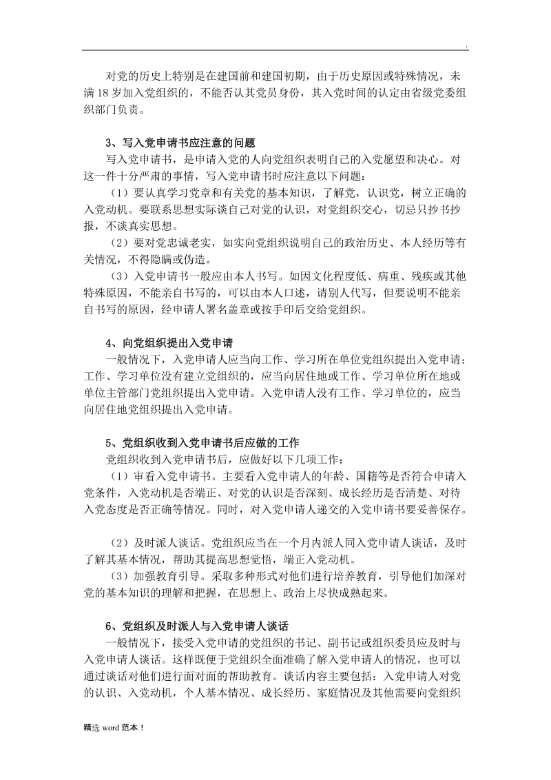 《中国共产党发展党员工作细则》官方解读.doc_第2页