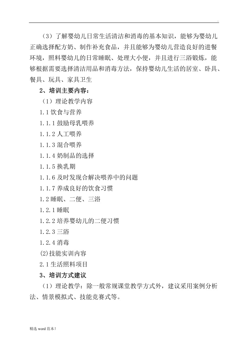 高级育婴师培训方案.doc_第2页