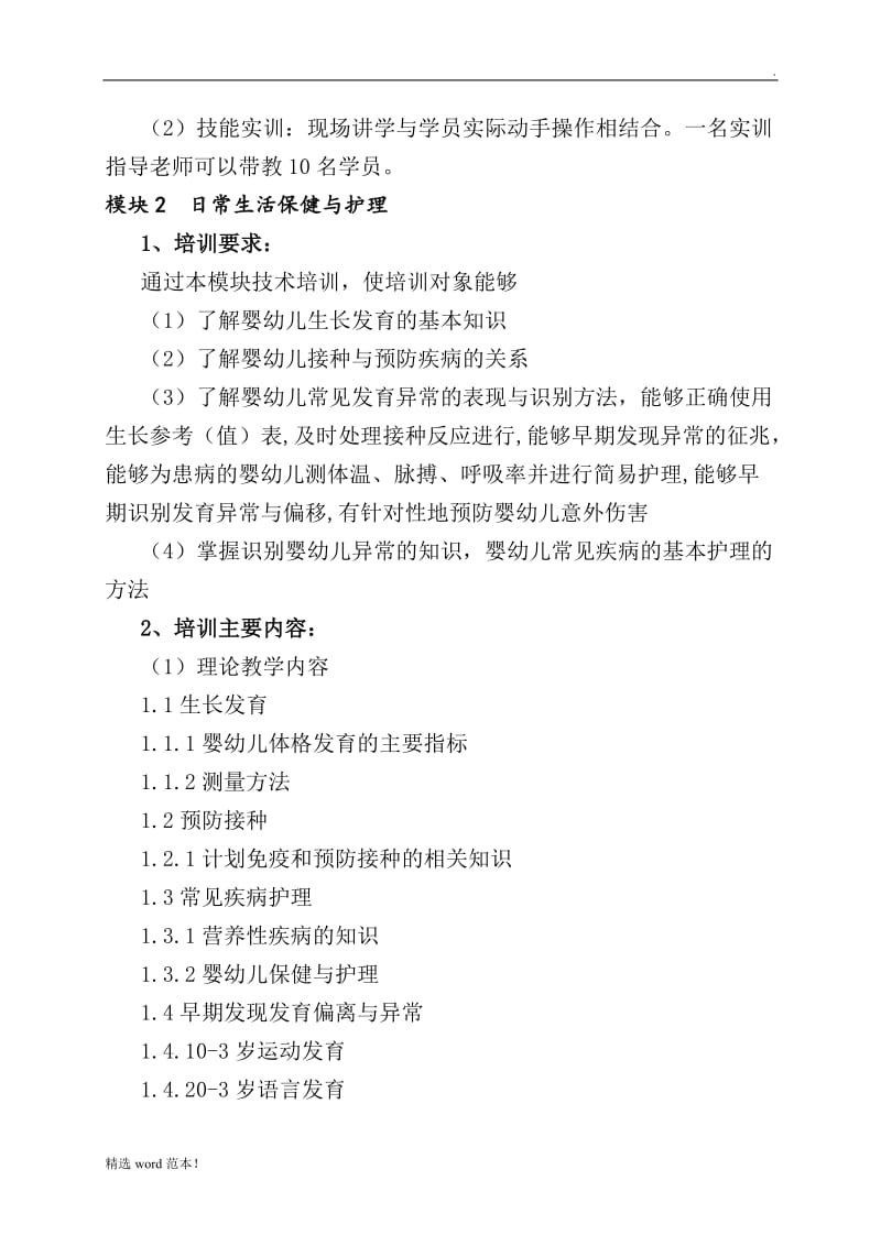 高级育婴师培训方案.doc_第3页