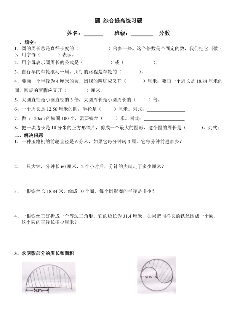 小学数学六年级上圆提高练习.doc_第1页