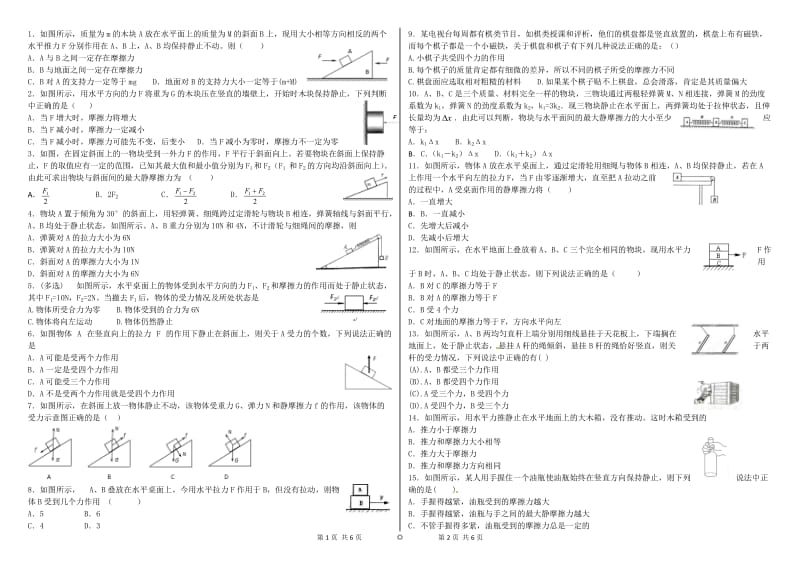 静摩擦力经典例题试卷.doc_第1页