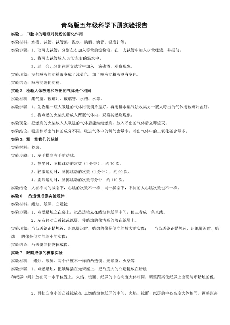 青岛版五年级下册科学实验报告.doc_第1页