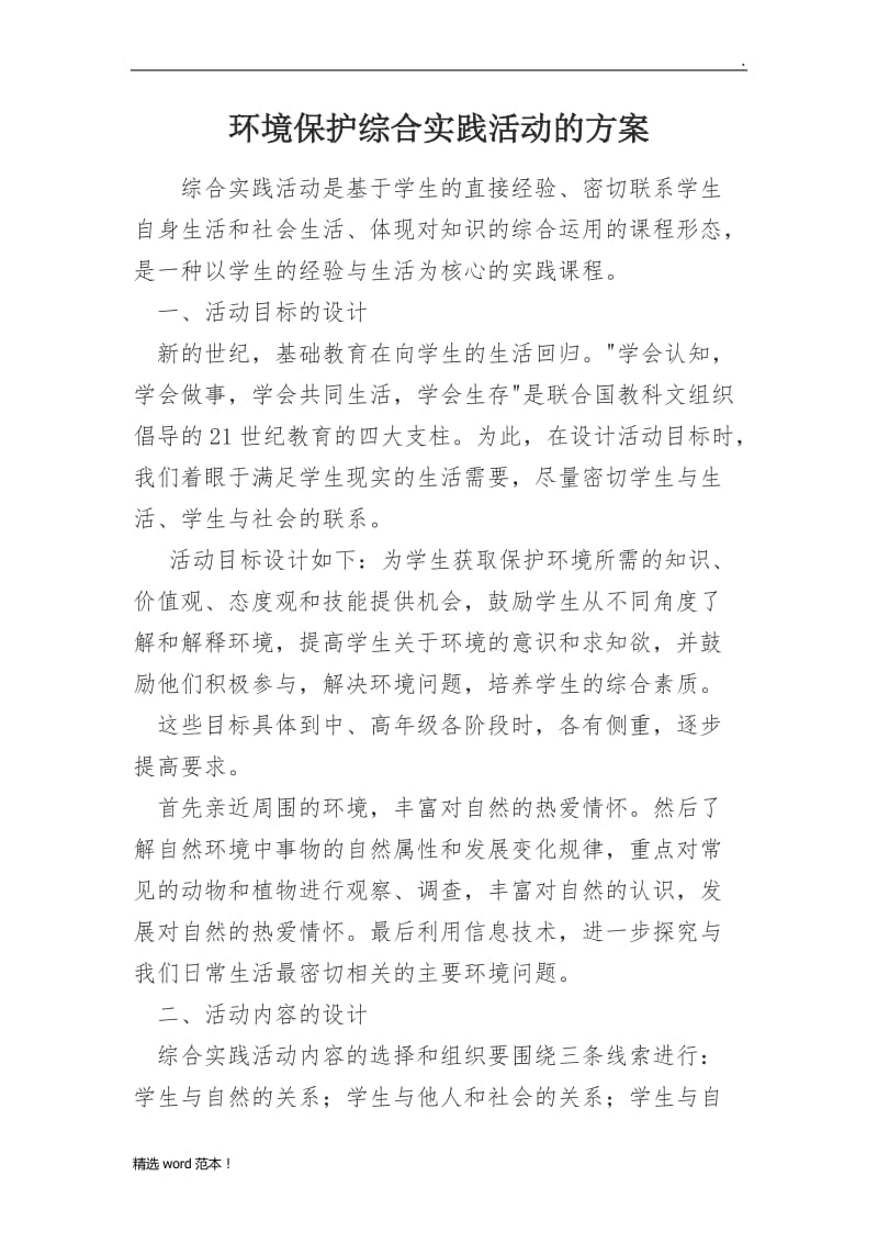 环境保护综合实践活动的方案.doc_第1页