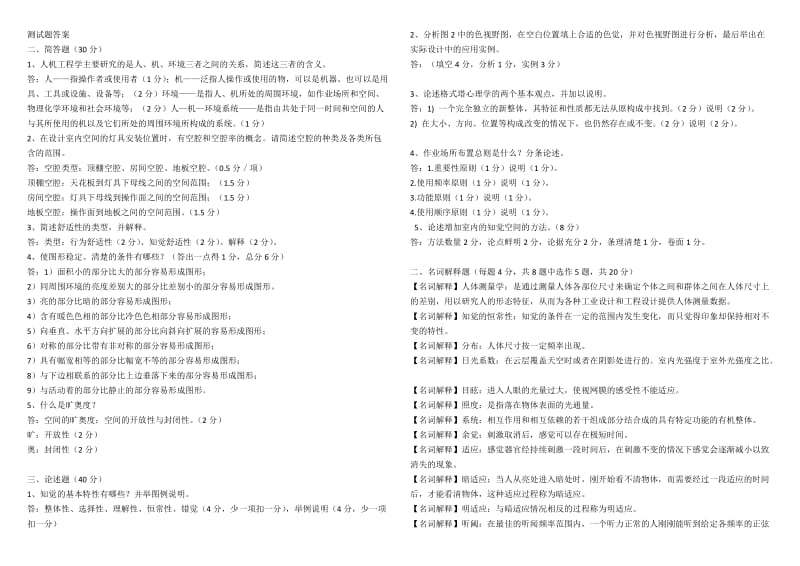 人机工程学所有试题及答案.doc_第1页