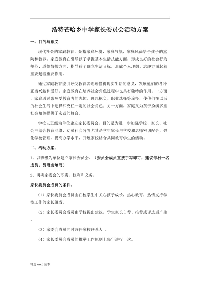 家长委员会活动方案.doc_第1页