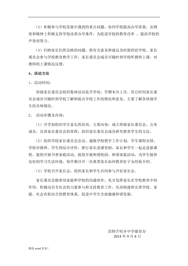 家长委员会活动方案.doc_第3页