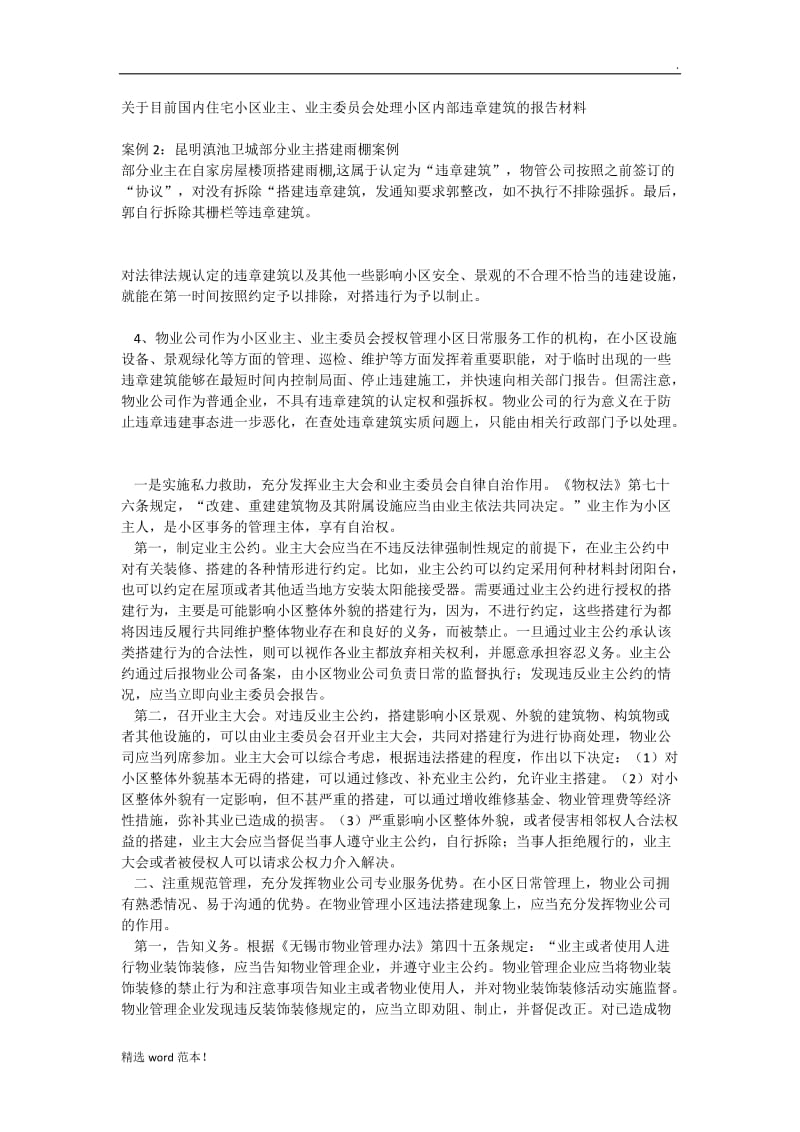 关于目前国内住宅小区业主违章建筑报告.doc_第1页