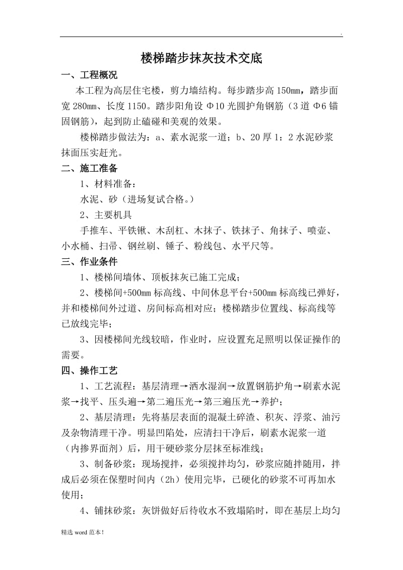 楼梯间抹灰技术交底.doc_第1页