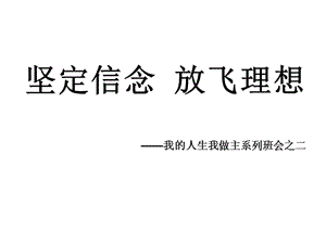 主題班會：目標理想篇堅定信念放飛理想