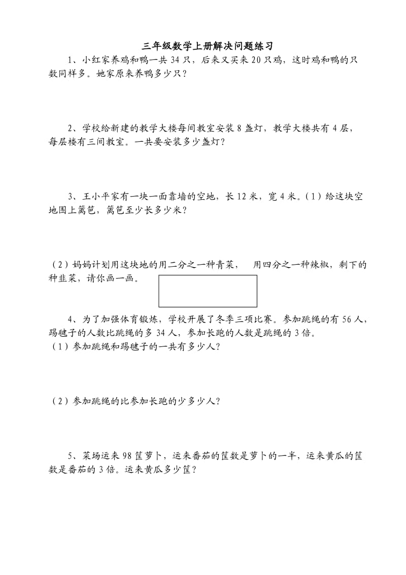 苏教版三年级数学上册应用题29题.doc_第1页