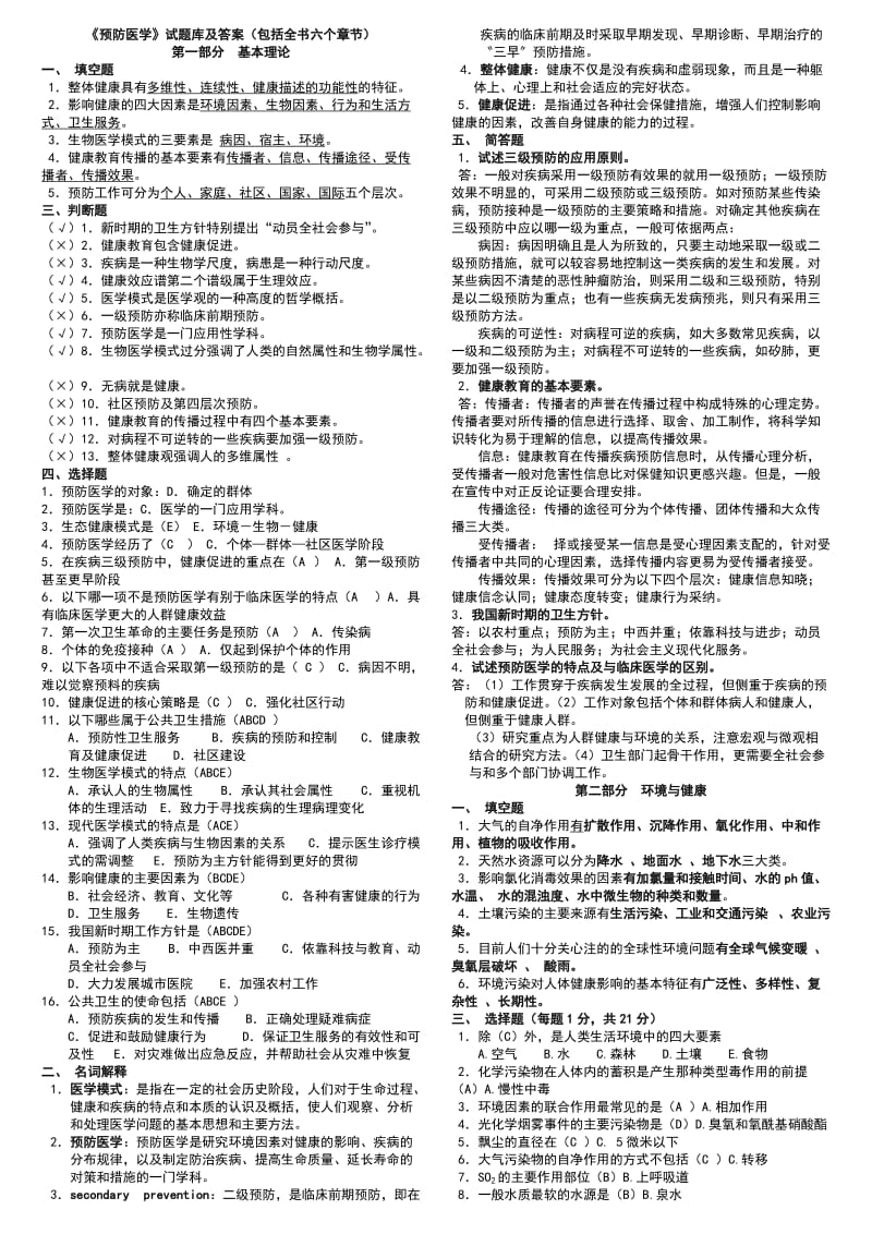 《预防医学》试题库及答案(包括全部章节).doc_第1页