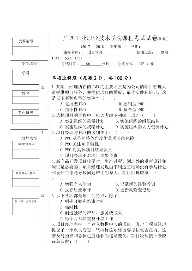 期末考试《项目管理》试卷.doc_第1页