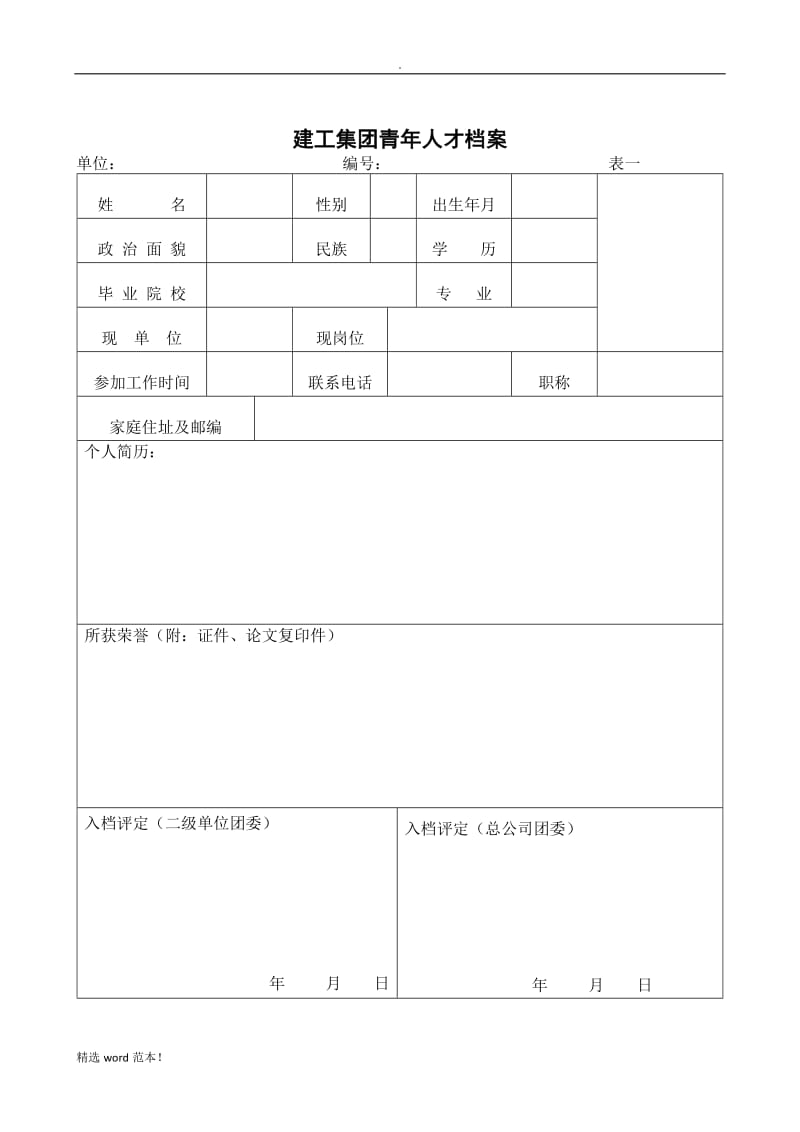 建工集团青年人才库管理办法.doc_第3页