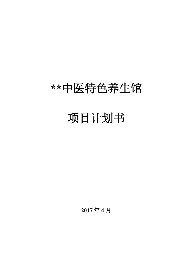 中医养生馆项目计划书.doc_第1页