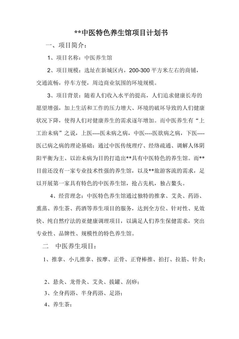 中医养生馆项目计划书.doc_第2页