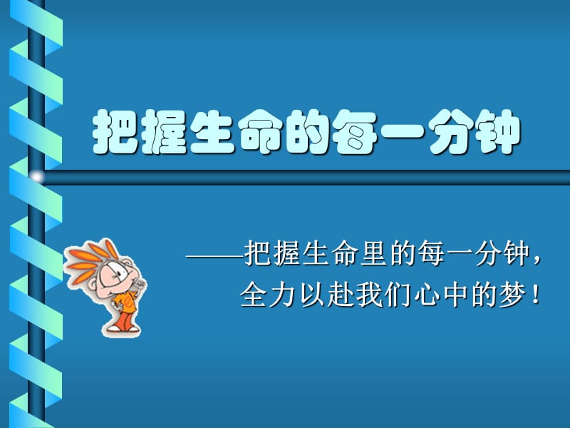 主题班会：信心、励志、奋斗篇把握生命的每一分钟_第1页