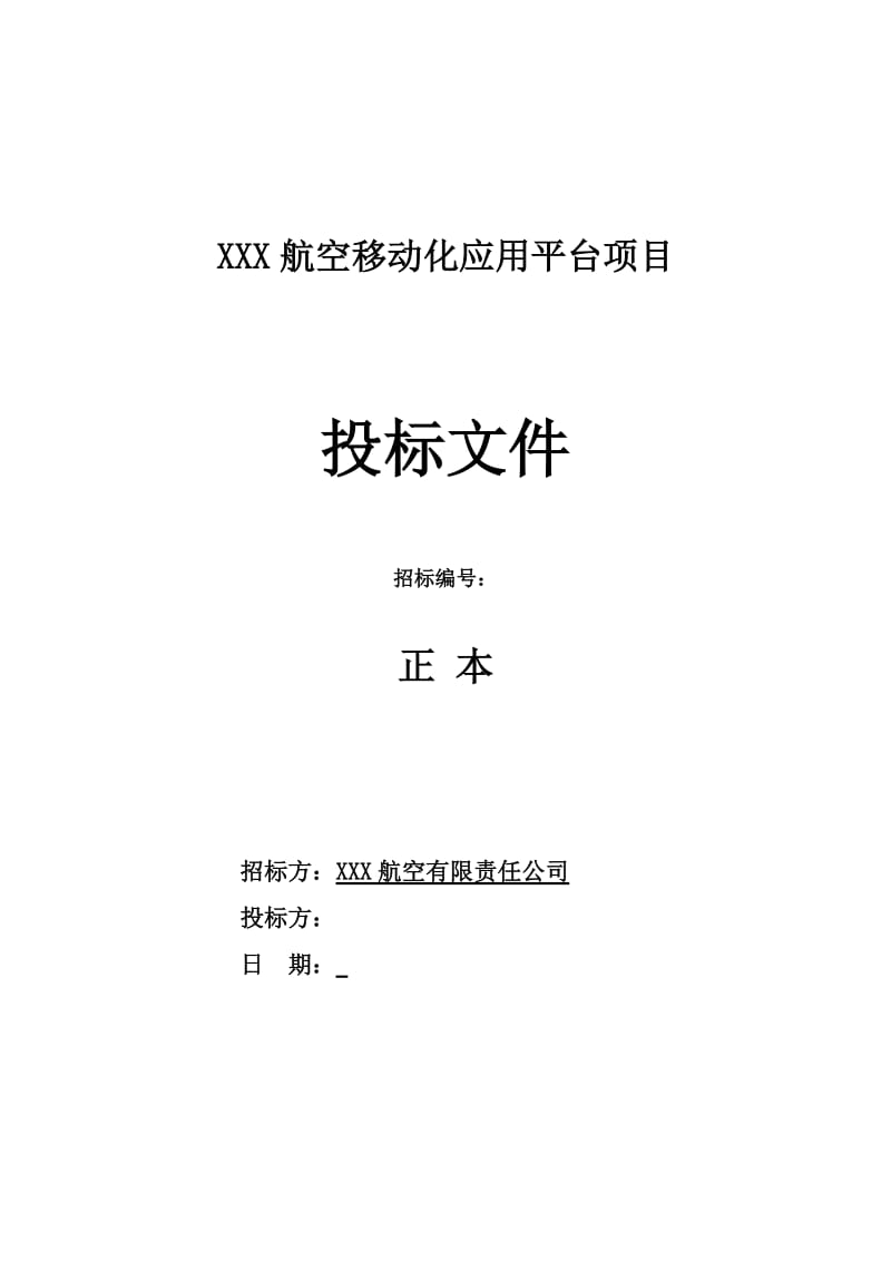 软件开发类投标项目全套解决方案模板(230页).doc_第1页