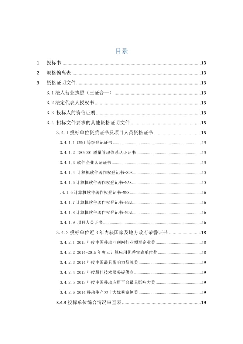 软件开发类投标项目全套解决方案模板(230页).doc_第2页