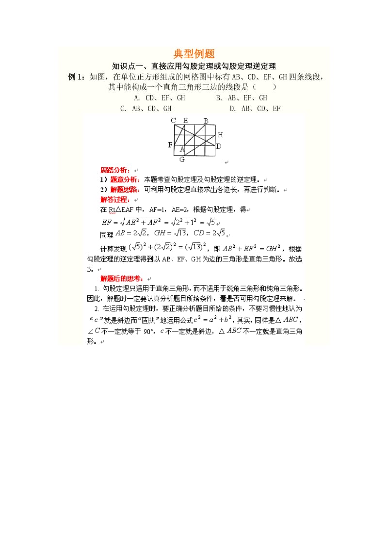 勾股定理典型例题详解及练习(附答案).doc_第1页