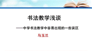 【全國(guó)百?gòu)?qiáng)?！扛＝ㄊ「Ｖ莸谌袑W(xué)高一書法課件：書法教學(xué)淺談(共24張PPT)