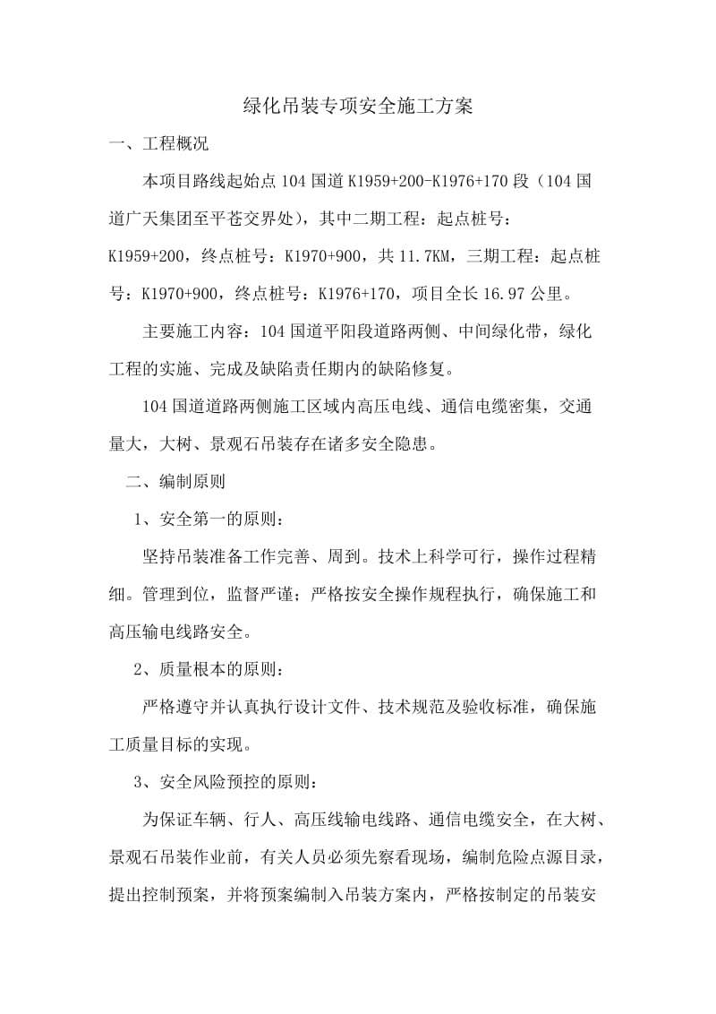 绿化吊装方案.doc_第1页