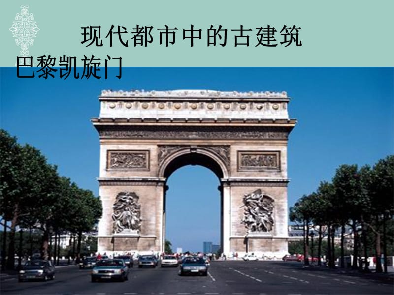 人美版美术美术鉴赏20关注当今城市建设城市建设开发与古建筑的保护课件(共39张PPT)_第2页