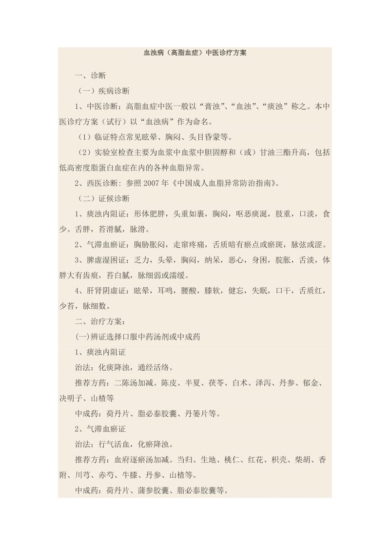 血浊病(高脂血症)中医诊疗方案.doc_第1页