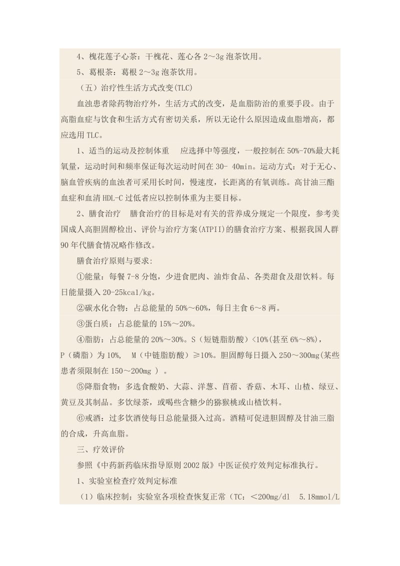 血浊病(高脂血症)中医诊疗方案.doc_第3页