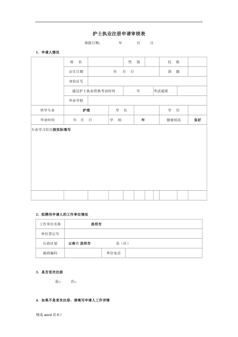 护士执业注册申请审核表.doc_第1页