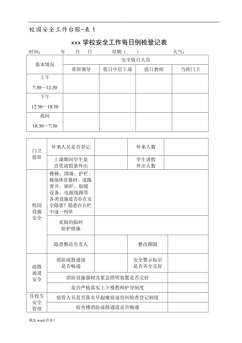 校园安全工作台账.doc_第1页