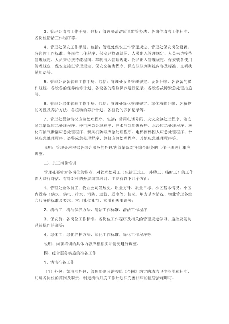 物业项目前期筹备方案.doc_第2页