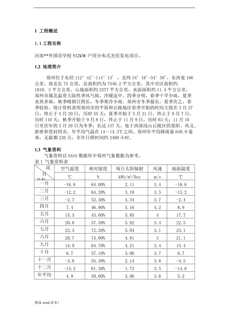 分布式光伏发电系统设计方案(专业).doc_第3页