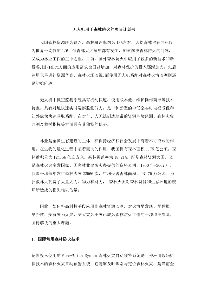 无人机用于森林防火的解决方案.doc_第1页