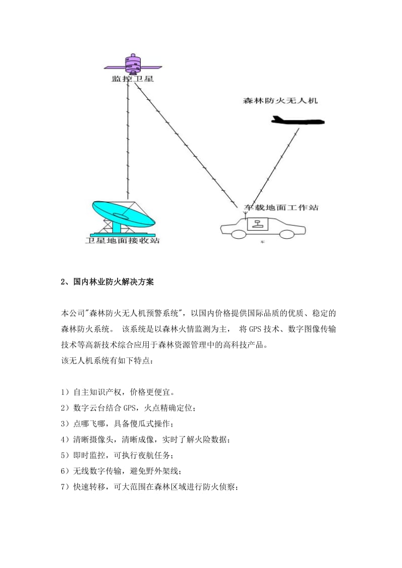 无人机用于森林防火的解决方案.doc_第3页