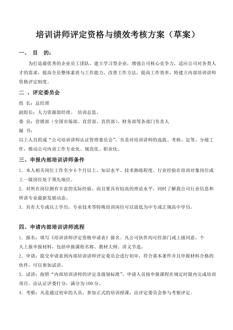 培训讲师评定资格和绩效考核方案.doc_第1页