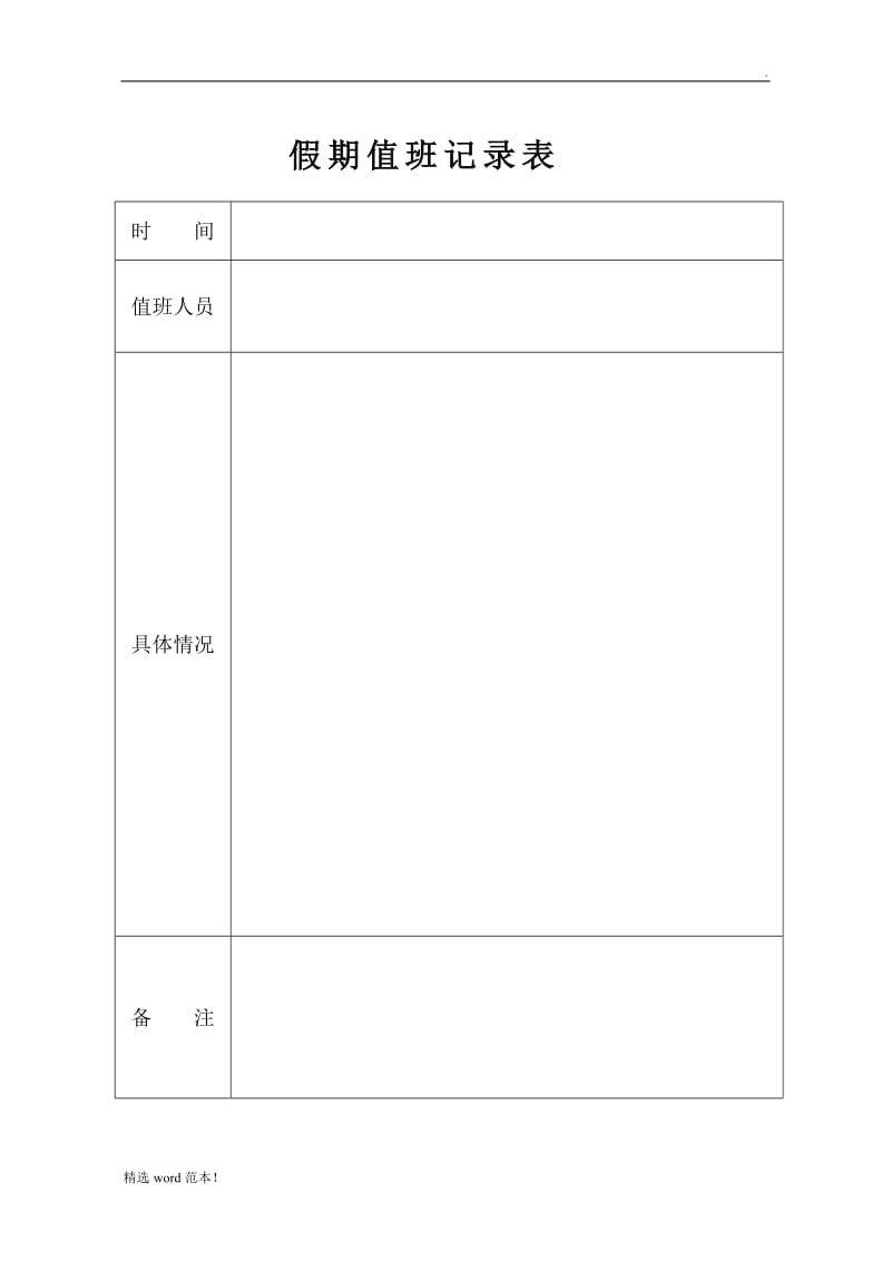 假期值班记录表.doc_第1页