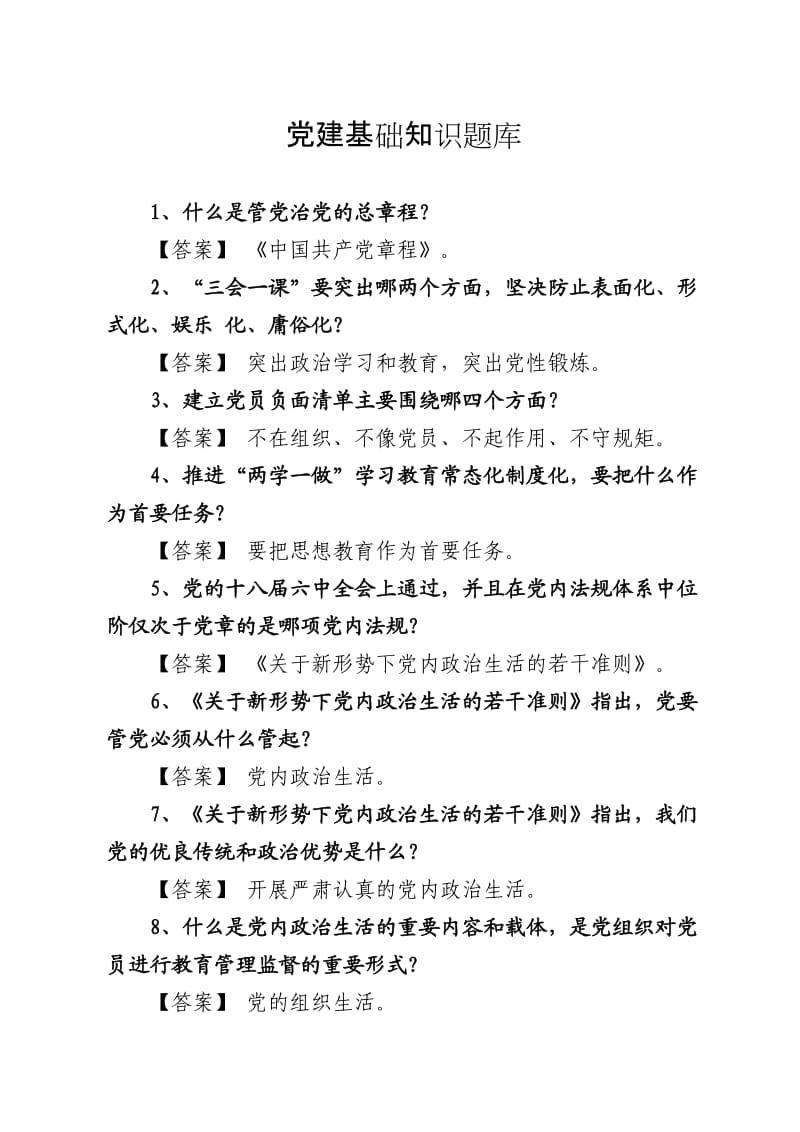 党建基础知识题库.doc_第1页