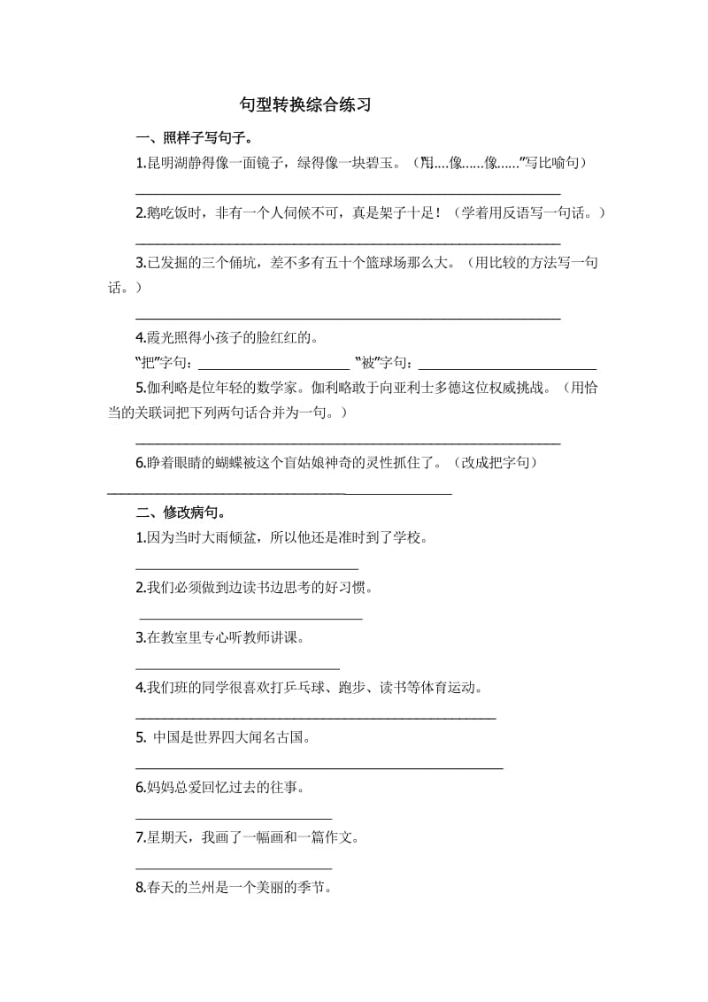 六年级语文句子转换练习.doc_第1页