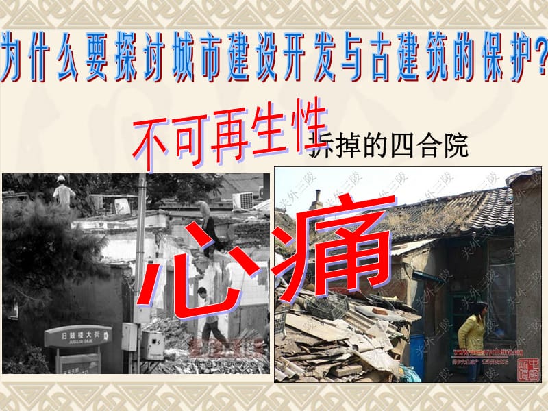 人美版美术美术鉴赏20关注当今城市建设城市建设开发与古建筑的保护课件(共57张PPT)(2)_第3页