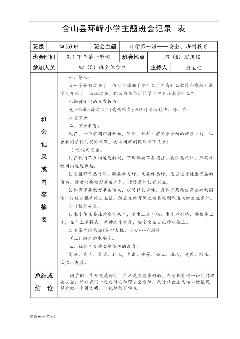 小学主题班会记录表.doc_第1页