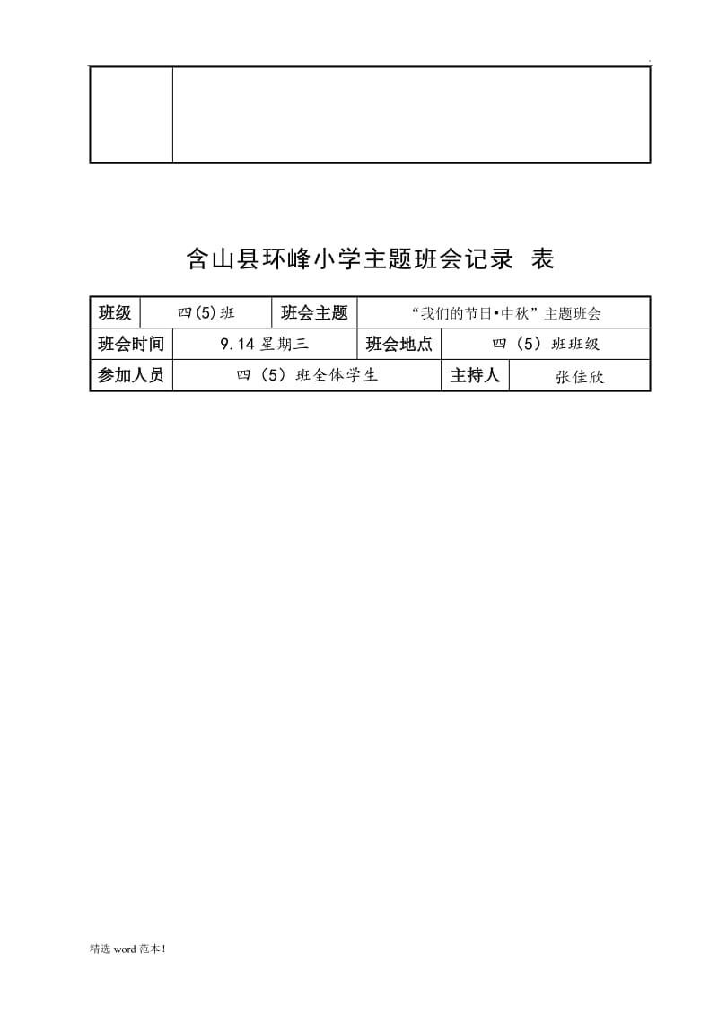 小学主题班会记录表.doc_第3页