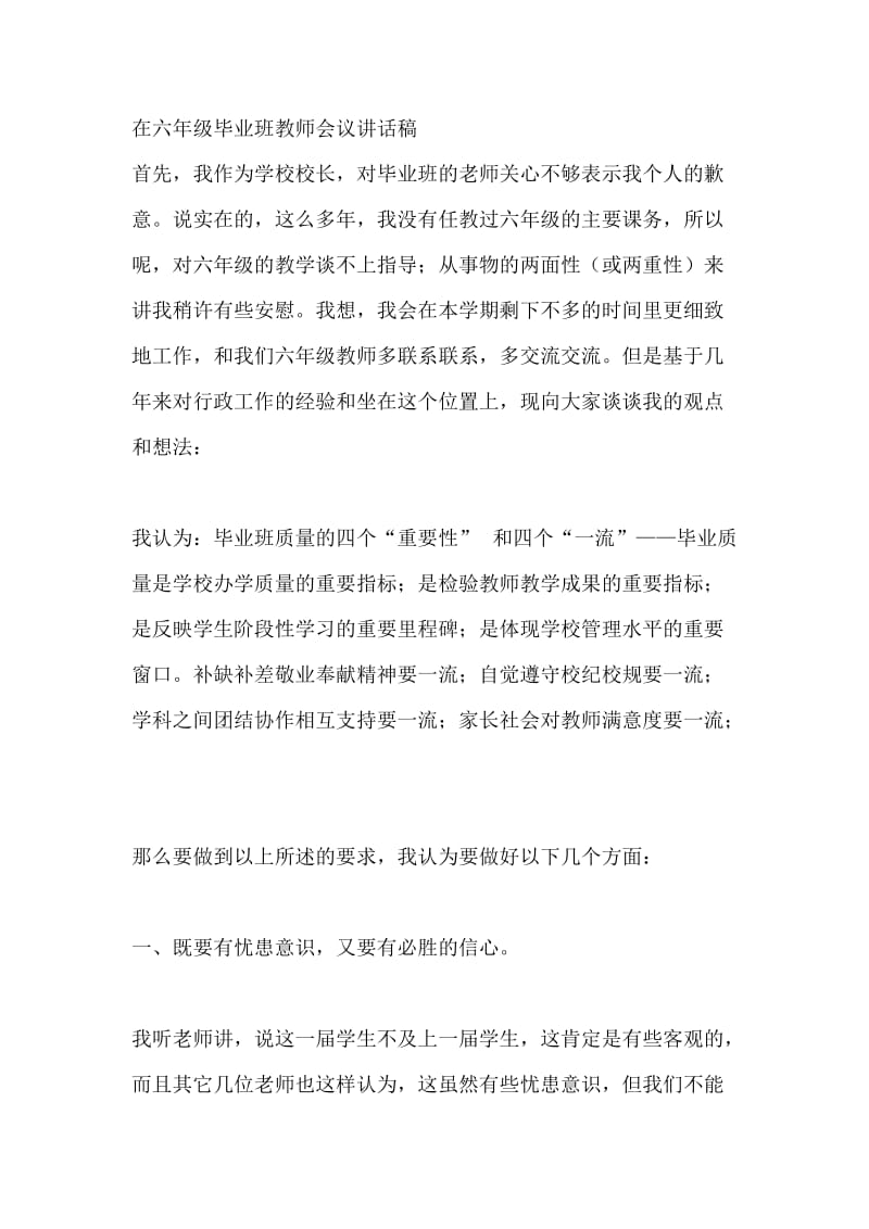 六年级毕业班教师会议校长讲话稿.doc_第1页