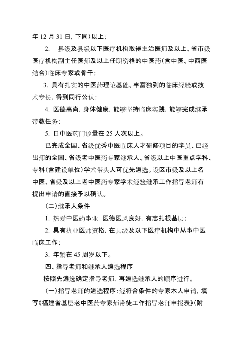 福建省基层老中医药专家师承带徒工作实施方案.doc_第2页