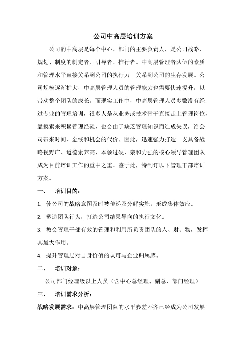 公司中高层培训方案.doc_第1页