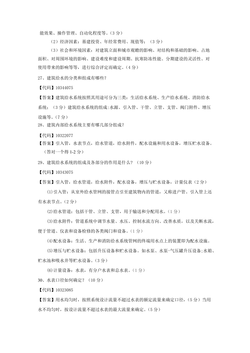 建筑给排水试题附答案.doc_第2页