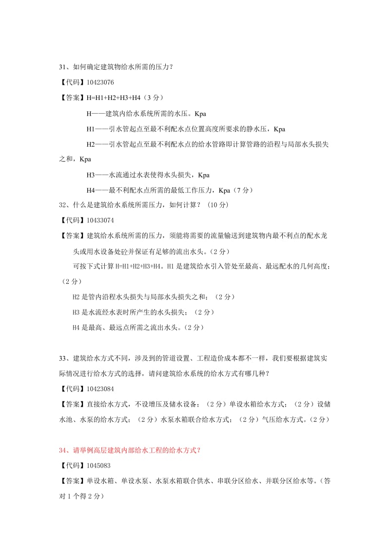 建筑给排水试题附答案.doc_第3页