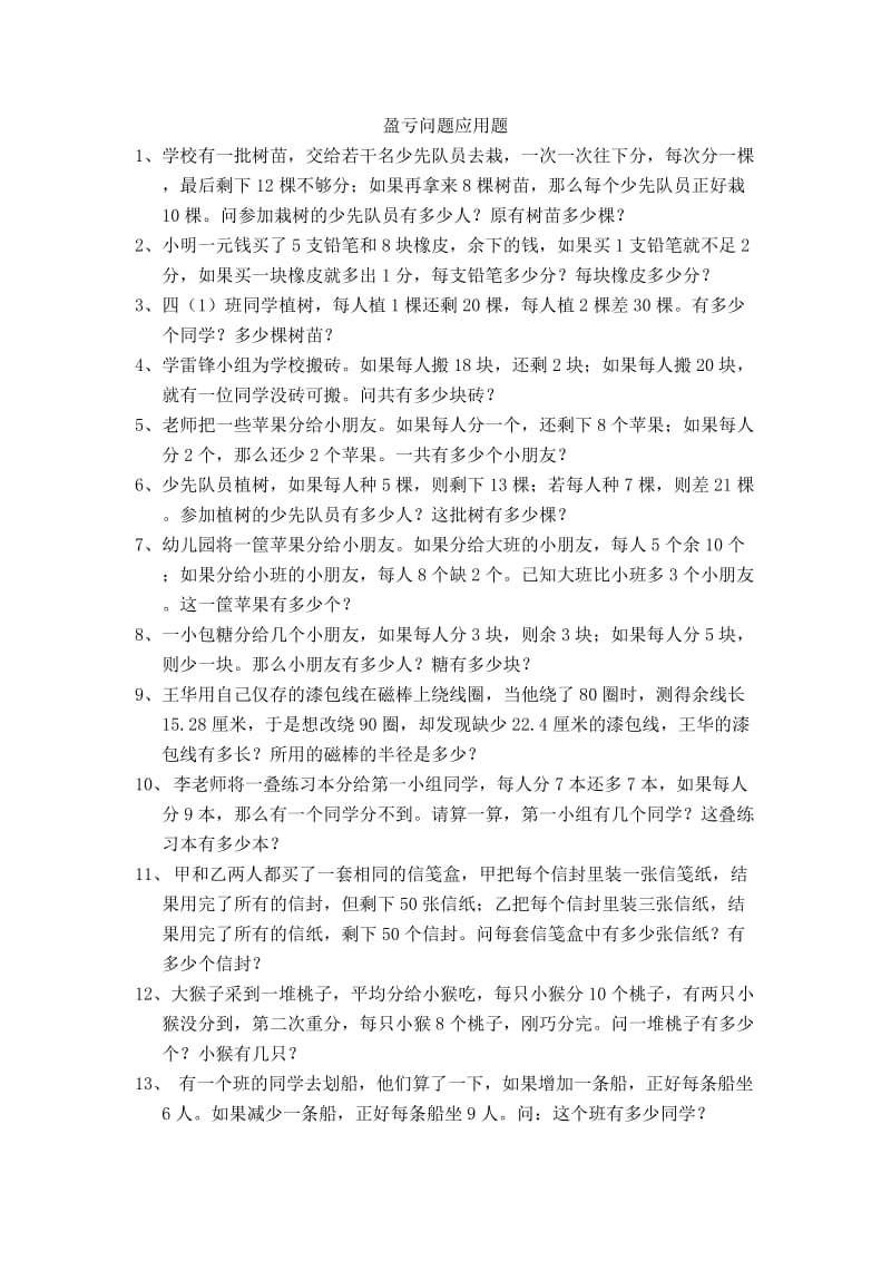 六年级数学盈亏问题应用题练习.doc_第1页