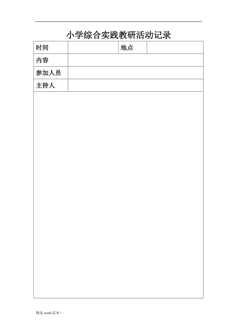 小学综合实践教研活动记录.doc_第1页